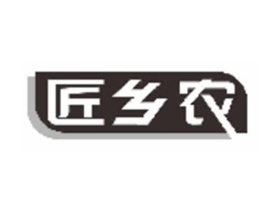匠乡农