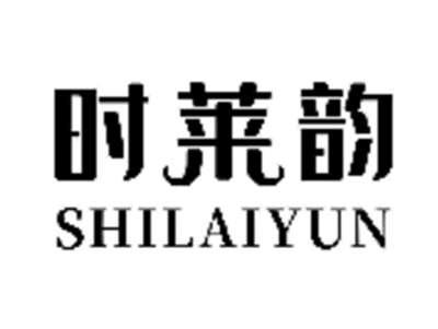时莱韵