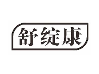 舒绽康