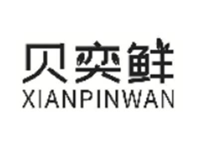 贝奕鲜XIANPINWAN
