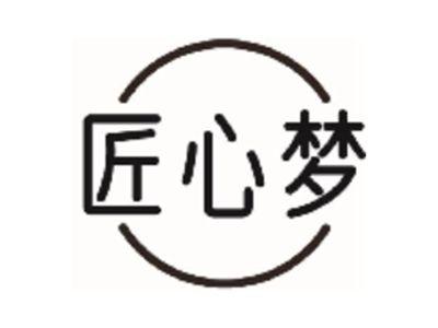 匠心梦