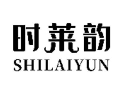 时莱韵