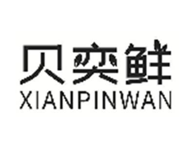 贝奕鲜XIANPINWAN