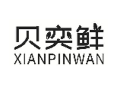 贝奕鲜XIANPINWAN