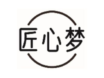 匠心梦
