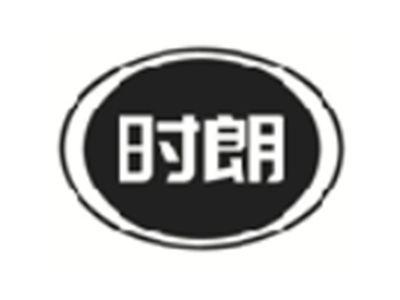 时朗