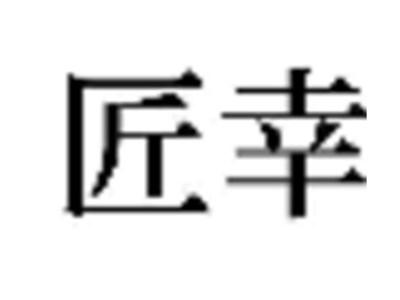 匠幸