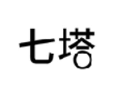 七塔