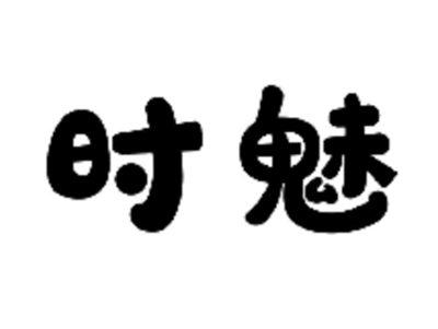 时魅