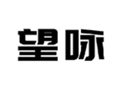 望咏