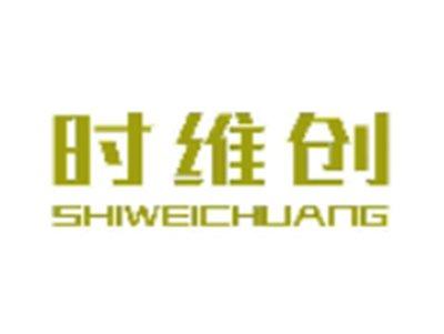 时维创