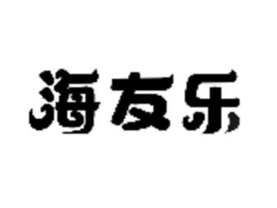 海友乐