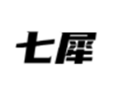 七犀