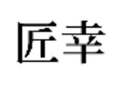 匠幸