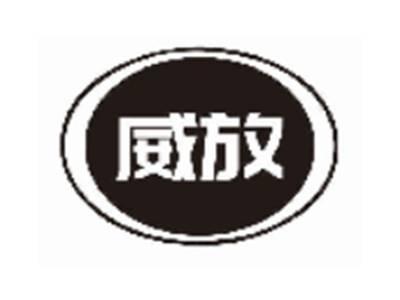 威放