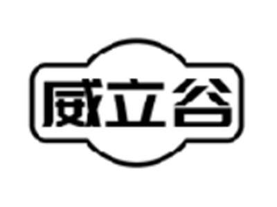 威立谷