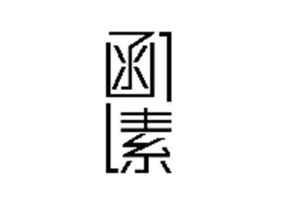 函素