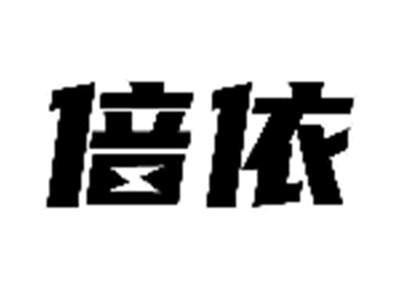 倍依