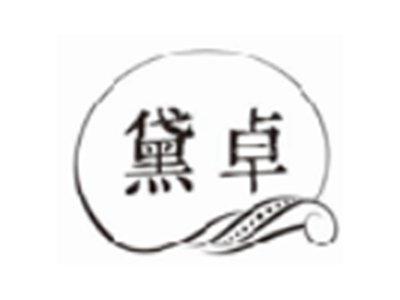 黛卓