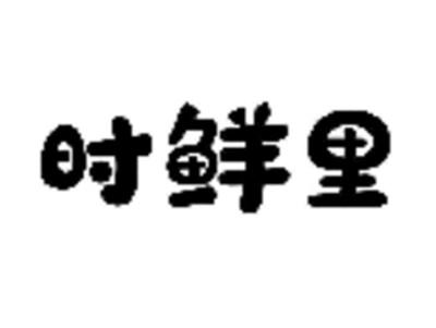 时鲜里