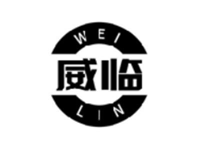 威临