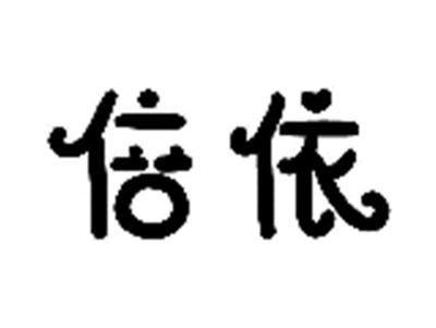 倍依