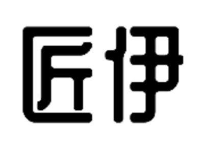 匠伊