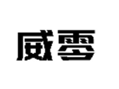 威零