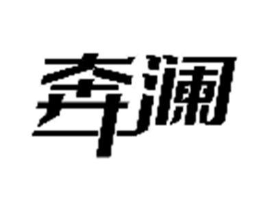 奔澜