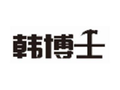 韩博士