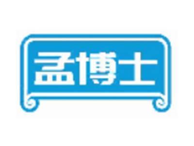 孟博士