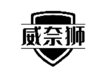 威奈狮