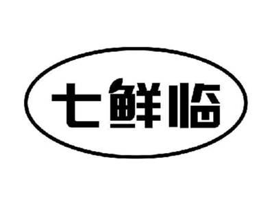 七鲜临