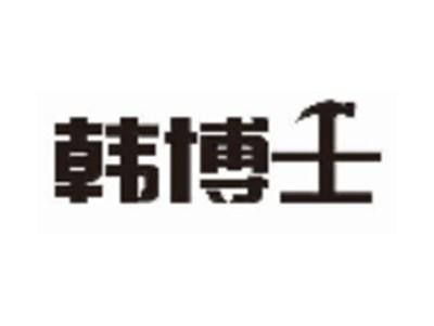 韩博士