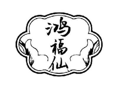 鸿福仙
