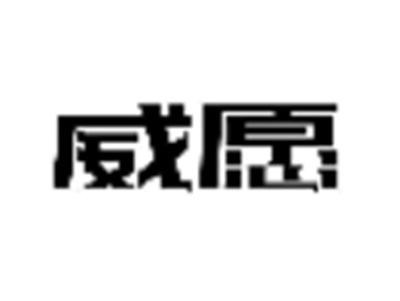 威愿
