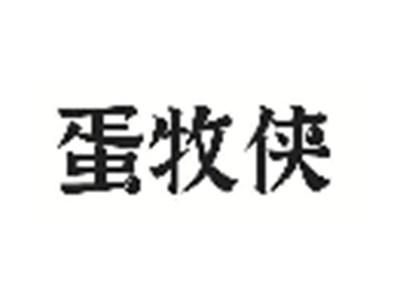 蛋牧侠