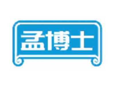 孟博士
