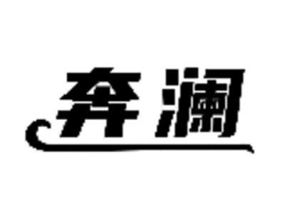 奔澜