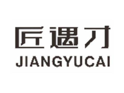 匠遇才