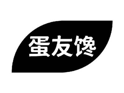 蛋友馋