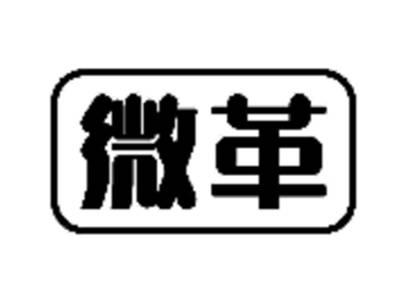微革
