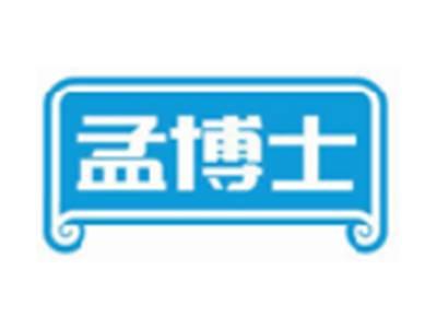 孟博士