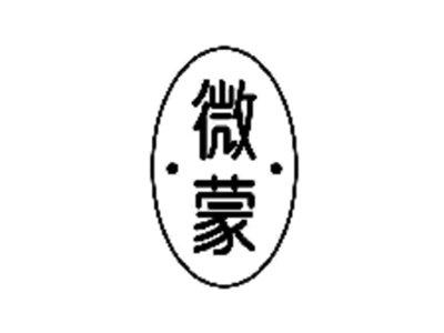 微蒙