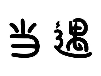 当遇