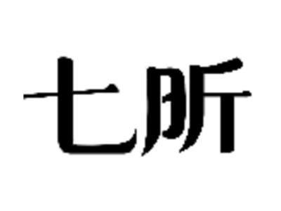 七昕