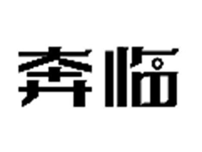 奔临