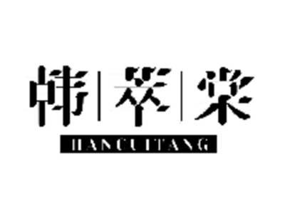 韩萃棠