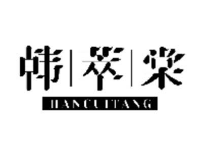 韩萃棠