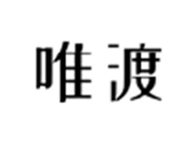 唯渡